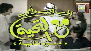 تتر النهاية للمسلسل الكويتي الى ابي وامي مع التحية (2)