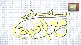 تتر المقدمة للمسلسل الكويتي الى ابي وامي مع التحية