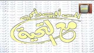 تتر النهاية للمسلسل الكويتي الى ابي وامي مع التحية