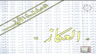 المسلسل الكويتي الى ابي وامي مع التحية الحلقة 1 العكاز jalili99
