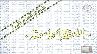 المسلسل الكويتي الى ابي وامي مع التحية الحلقة 2 اللحظة الحاسمة jalili99