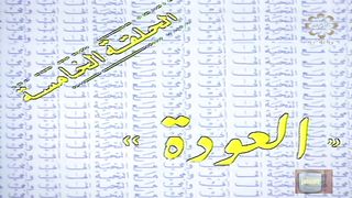 المسلسل الكويتي الى ابي وامي مع التحية الحلقة 5 العودة jalili99