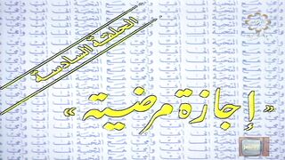المسلسل الكويتي الى ابي وامي مع التحية الحلقة 6 اجازة مرضية jalili99