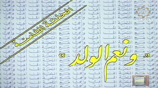 المسلسل الكويتي الى ابي وامي مع التحية الحلقة 8 ونعم الولد jalili99
