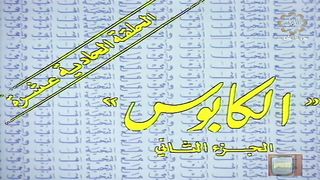 المسلسل الكويتي الى ابي وامي مع التحية الحلقة 11 الكابوس الجزء الثاني