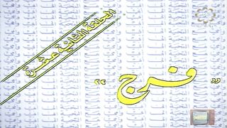 المسلسل الكويتي الى ابي وامي مع التحية الحلقة 12 فرج