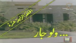 المسلسل الكويتي الى ابي وامي مع التحية الحلقة 14 ولو جار