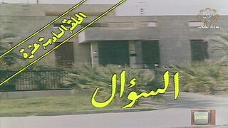 المسلسل الكويتي الى ابي وامي مع التحية الحلقة 16 السؤال