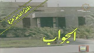 المسلسل الكويتي الى ابي وامي مع التحية الحلقة 17 الجواب