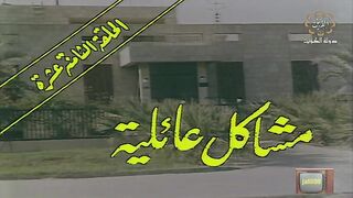 المسلسل الكويتي الى ابي وامي مع التحية الحلقة 18 مشاكل عائلية