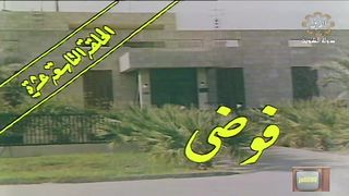 المسلسل الكويتي الى ابي وامي مع التحية الحلقة 19 فوضى