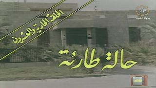 المسلسل الكويتي الى ابي وامي مع التحية الحلقة 21 حالة طارئة