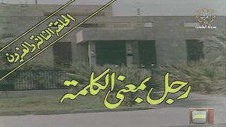 المسلسل الكويتي الى ابي وامي مع التحية الحلقة 23 رجل بمعنى الكلمة