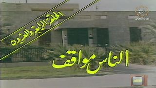 المسلسل الكويتي الى ابي وامي مع التحية الحلقة 24 الناس مواقف