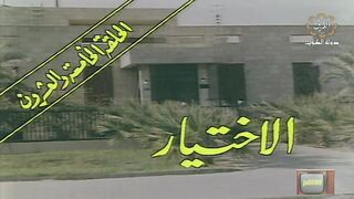 المسلسل الكويتي الى ابي وامي مع التحية الحلقة 25 الاختيار