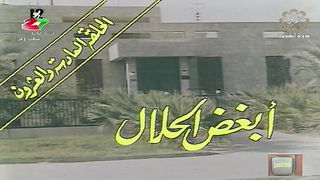 المسلسل الكويتي الى ابي وامي مع التحية الحلقة 26 ابغض الحلال