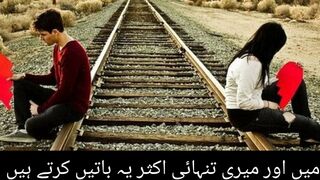 میں اور میری تنہائی اکثر یہ باتیں کرتے ہیں
