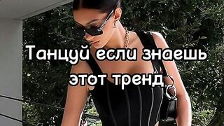 ????Танцуй если знаешь этот тренд тик ток тренды 2023 год???? 2