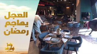 الحلقة الاولى : رامز