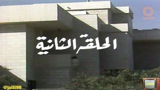 المسلسل الكويتي بيت الاوهام ١٩٨٦م الحلقة 2  jalili99