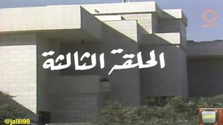 المسلسل الكويتي بيت الاوهام ١٩٨٦م الحلقة 3  jalili99