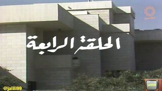 المسلسل الكويتي بيت الاوهام ١٩٨٦م الحلقة 4  jalili99
