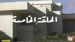 المسلسل الكويتي بيت الاوهام ١٩٨٦م الحلقة 5  jalili99