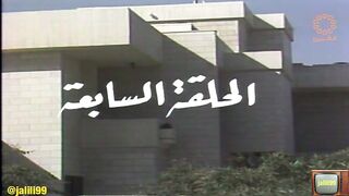 المسلسل الكويتي بيت الاوهام ١٩٨٦م الحلقة الاخيرة  jalili99