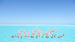 Husole dunya ki barbadi (حصول دنیا کی بربادی)