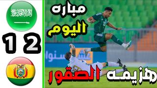 ملخص مباراة السعودية و بوليفيا