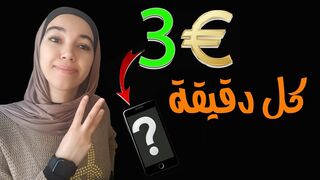 ربح المال 3 دولار بالهاتف