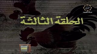 المسلسل الكويتي خرج ولم يعد  1982 م الحلقة 3 jalili99