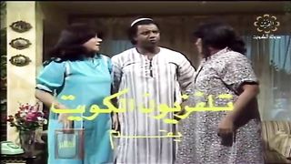 المسلسل الكويتي خرج ولم يعد  1982 م الحلقة 6 jalili99