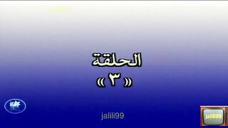 المسلسل الكويتي درب الزلق الحلقة 3 jalili99