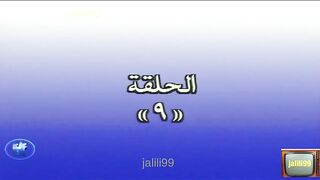 المسلسل الكويتي درب الزلق الحلقة 9 jalili99