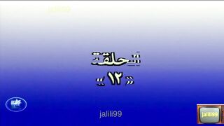 المسلسل الكويتي درب الزلق الحلقة 12 jalili99