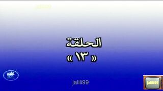 المسلسل الكويتي درب الزلق الحلقة 13 الاخيرة jalili99