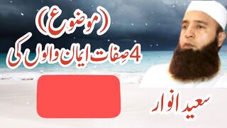 eman ki 4 sifaat by saeed anwer
