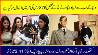 چھوٹے قد کے شخص کا 27 برس کی عمر میں نمونیا کی وجہ سے انتقال ہوگیا ہے۔