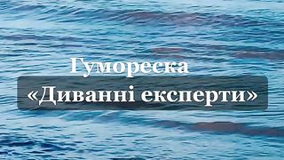 ГУМОРЕСКА ОТ МАРИНА СЛОБОДЕНЮК