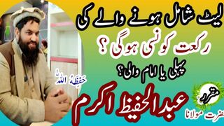 بعد میں شامل ہونے والے کی رکعت کونسی ہوگی