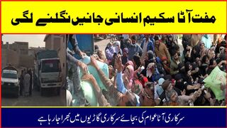 ساہیوال مفت آٹا سکیم  انسانی جانیں نگلنے لگی۔۔۔۔ #hdnews #hdnewskharian