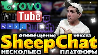 Подробная настройка SheepChat для Ютуба, Твича, Трово и Васда | Лучший чат для стрима