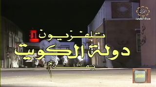 المسلسل الكويتي دلق سهيل 1996م الموسم الاول تتر المقدمة jalili99