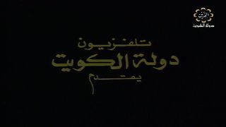 المسلسل الكويتي دلق سهيل الموسم الثاني 1997م  الحلقة 1 jalili99