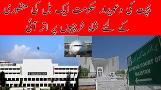 بچت کی دعویدار حکومت ایک بل کی منظوری کے لئے شاہ خرچیوں پر اتر آئی