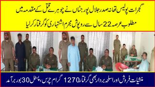 چوہرے قتل کے مقدمہ میں مطلوب عرصہ 22سال سے روپوش مجرم اشتہاری کو گرفتار کر لیا