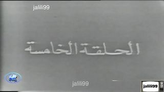 مسلسل شرباكة ١٩٧٢ الحلقة  5 jalilii99