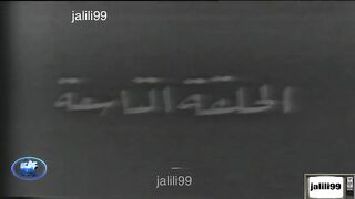 مسلسل شرباكة ١٩٧٢ الحلقة  9 jalilii99