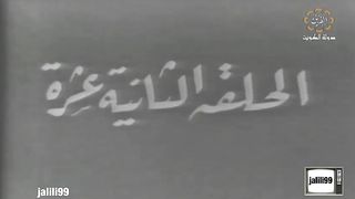 مسلسل شرباكة ١٩٧٢ الحلقة  12jalilii99